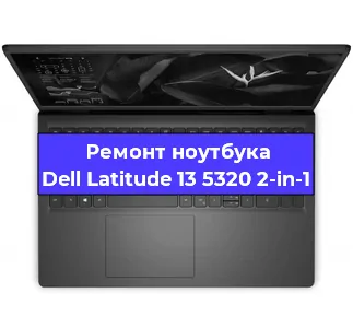 Замена процессора на ноутбуке Dell Latitude 13 5320 2-in-1 в Москве